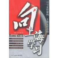 向上海学习