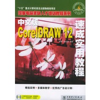 中文版CoreIDRAW 12速成实用教程（附CD-ROM光盘一张)——国家电脑紧缺人才培训教程系列