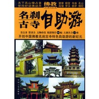 名刹古寺自助游