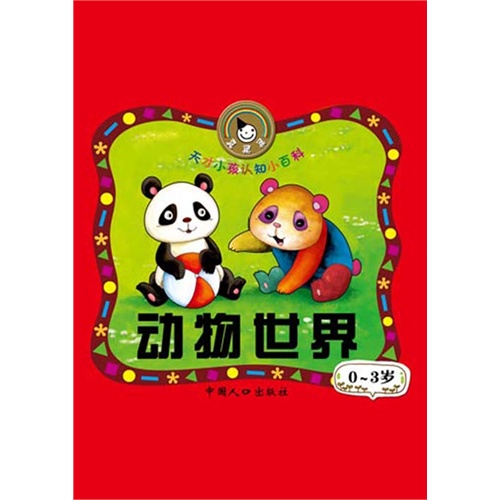 天才小孩认知小百科·动物世界(电子书)_动物世界 天才小孩认知小百科·动物世界(电子书)