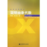 简明抽象代数