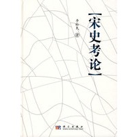宋史考论