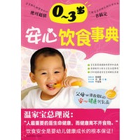 0-3岁安心饮食事典