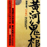 《黄河鬼棺全集》