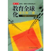 教育全球化（中国的视点与问题）/全球化信息化与学校变革丛书