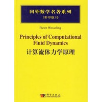 计算流体力学原理(影印版)(精)/国外数学名著系列