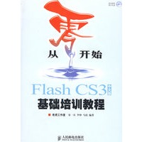 从零开始——Flash CS3中文版基础培训教程