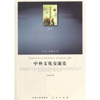 中外文化交流史（J）—（文化类）（人民联盟文库）