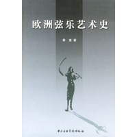 欧洲弦乐艺术史