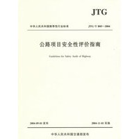 公路项目安全性评价指南(JTG/T B05-2004)