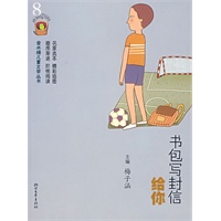 书包写封信给你——金水桶儿童文学丛书