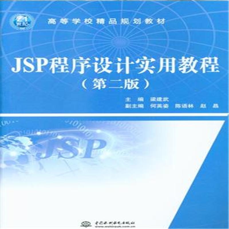 【JSP程序设计实用教程-(第二版)图片】高清图