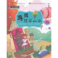 童话中国.寻找翡翠山谷