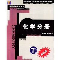 化学分册--全国成人高考专用教材
