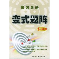 黄冈兵法·变式题阵·高一物理