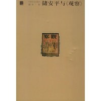 储安平与《观察》(继《往事并不如烟》之后,又一本讲述中国知识分子命运的专著)