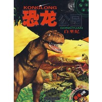 恐龙公园——白垩纪（附光盘）