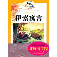 语文新课标·小学生课外阅读经典—伊索寓言（注音彩绘版）16开