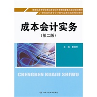 成本会计实务（第二版）（21世纪高职高专会计类专业课程改革规划教材；教育部高等学校高职高专经济类教指委重点建设课程教材）