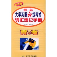 最新大学英语六级考试词汇速记手册——背与考