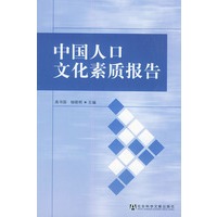 中国人口文化素质报告（附光盘）
