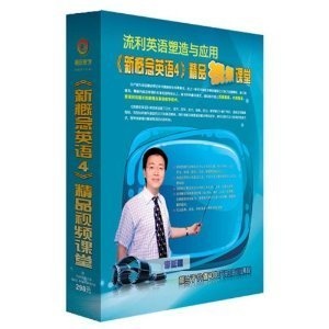 新概念英语4 精品视频课堂 5DVD软件+3手册