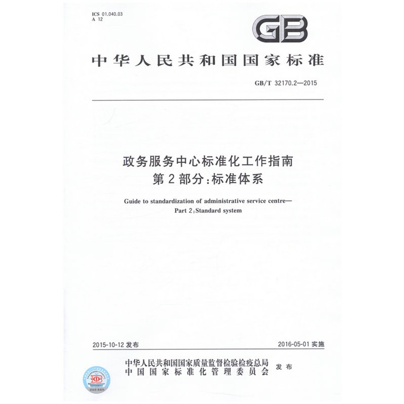 《GB\/T 32170.2-2015 政务服务中心标准化工作