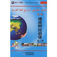 实用速成阿拉伯语(2)(配CD/CDROM)(同一个世界系列多媒体教材)