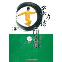 柔力球入门与提高(王宏)