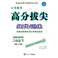 小学数学二年级下：（国标江苏版）高分拔尖 提优训练（含参考答案）（2010.11印刷）