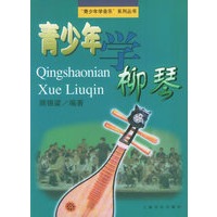 青少年学柳琴——“青少年学音乐”系列丛书
