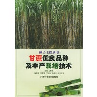 甘蔗优良品种及丰产栽培技术/种子工程丛书