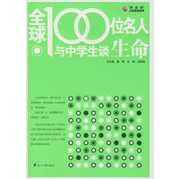全球100位名人与中学生谈生命