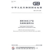 液体无机化工产品色度测定通用方法