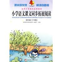 四年级 下学期（适用于冀教版最新教材）/小学语文课文同步拓展阅读