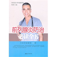 前列腺炎防治 必读全书