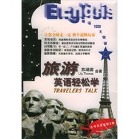 旅游英语轻松学(含录音带2卷)