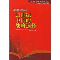 21世纪中国的战略选择