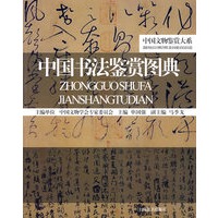 中国文物鉴赏大系*中国书法鉴赏图典