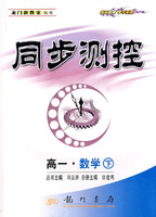同步测控：高一·数学 下