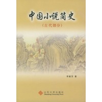 中国小说简史．古代部分