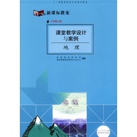 课堂教学设计与案例:地理(八年级上册)
