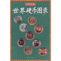 世界硬币图录（2009年版）