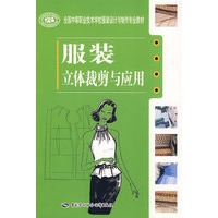 服装立体裁剪与应用