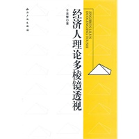 经济人理论多棱镜透视