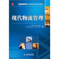 现代物流管理