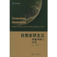 自觉全球主义矛盾冲突与对策
