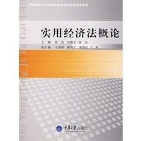实用经济法概论