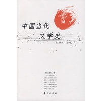 中国当代文学史（1949-1999）