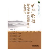 矿产开发法律实务丛书-矿产物权疑难法律问题解析与实务操作